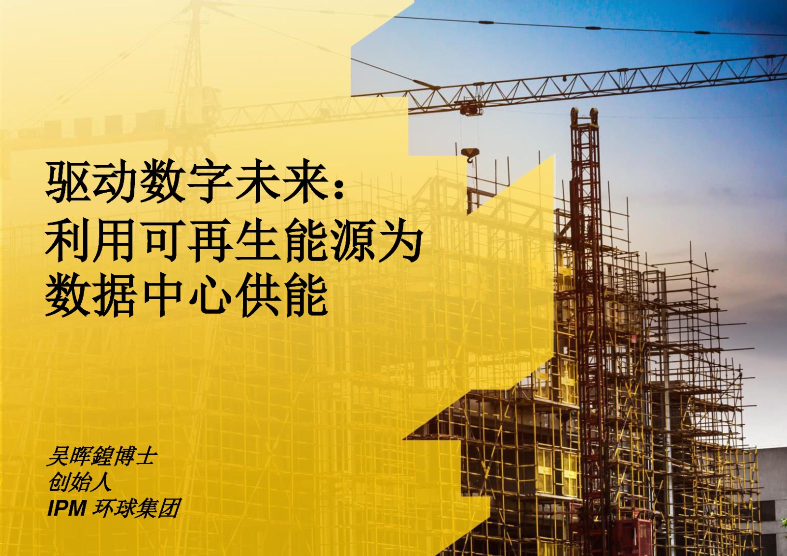 驱动数字未来：利用可再生能源为数据中心供能