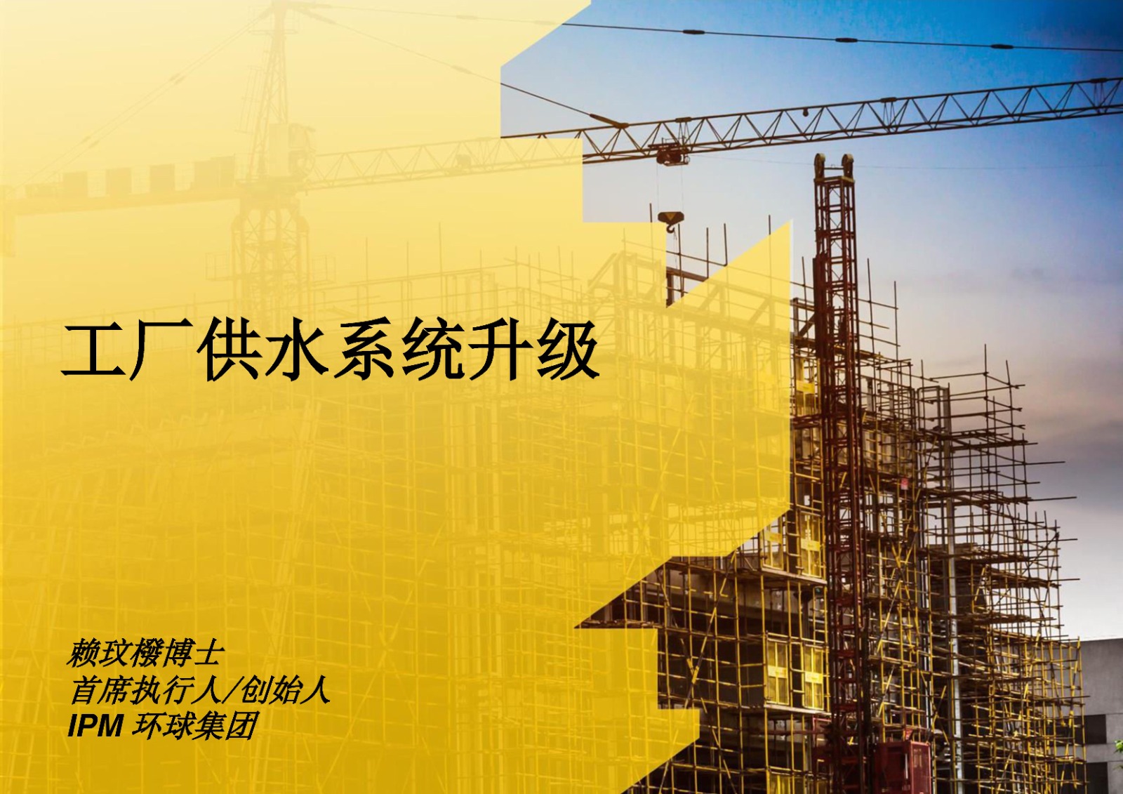 工厂供水系统升级