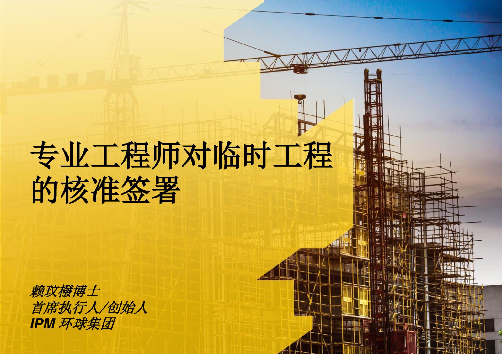 专业工程师对临时工程的核准签署