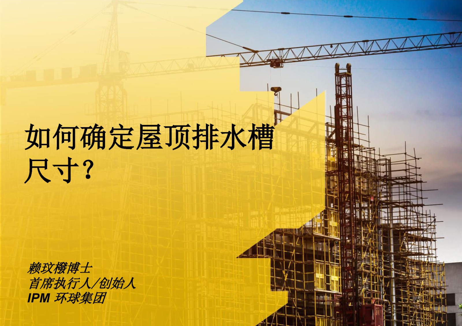 如何确定屋顶排水槽尺寸？