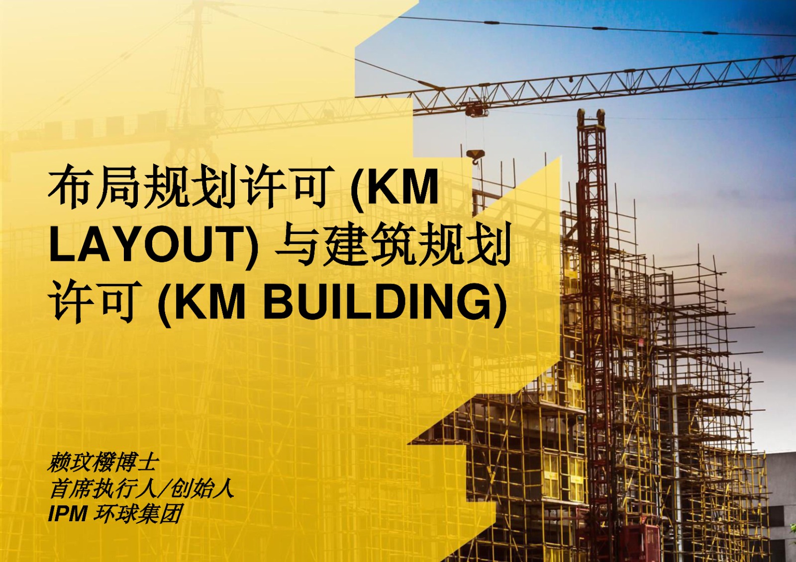 布局规划许可 (KM Layout) 与建筑规划许可 (KM BUILDING)