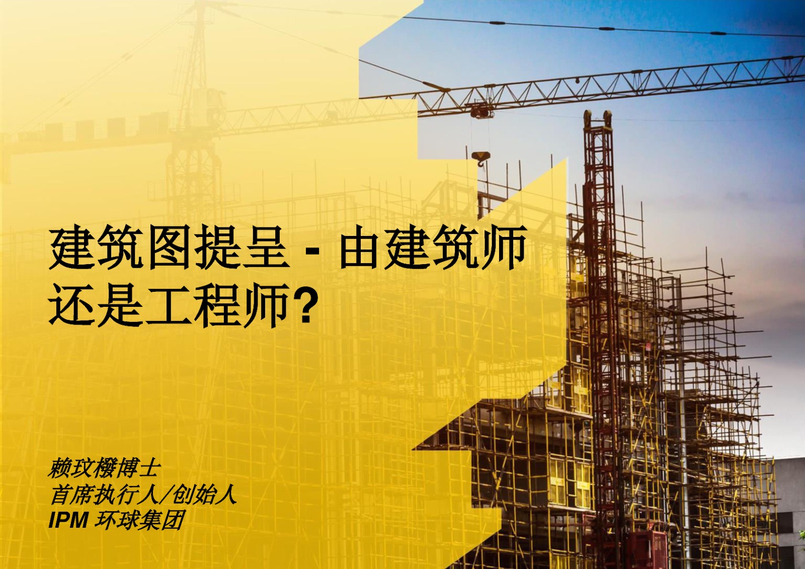 建筑图提呈 – 由建筑师还是工程师?