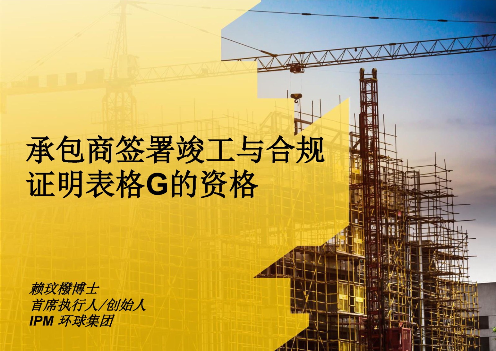 承包商签署竣工与合规证明表格G的资格