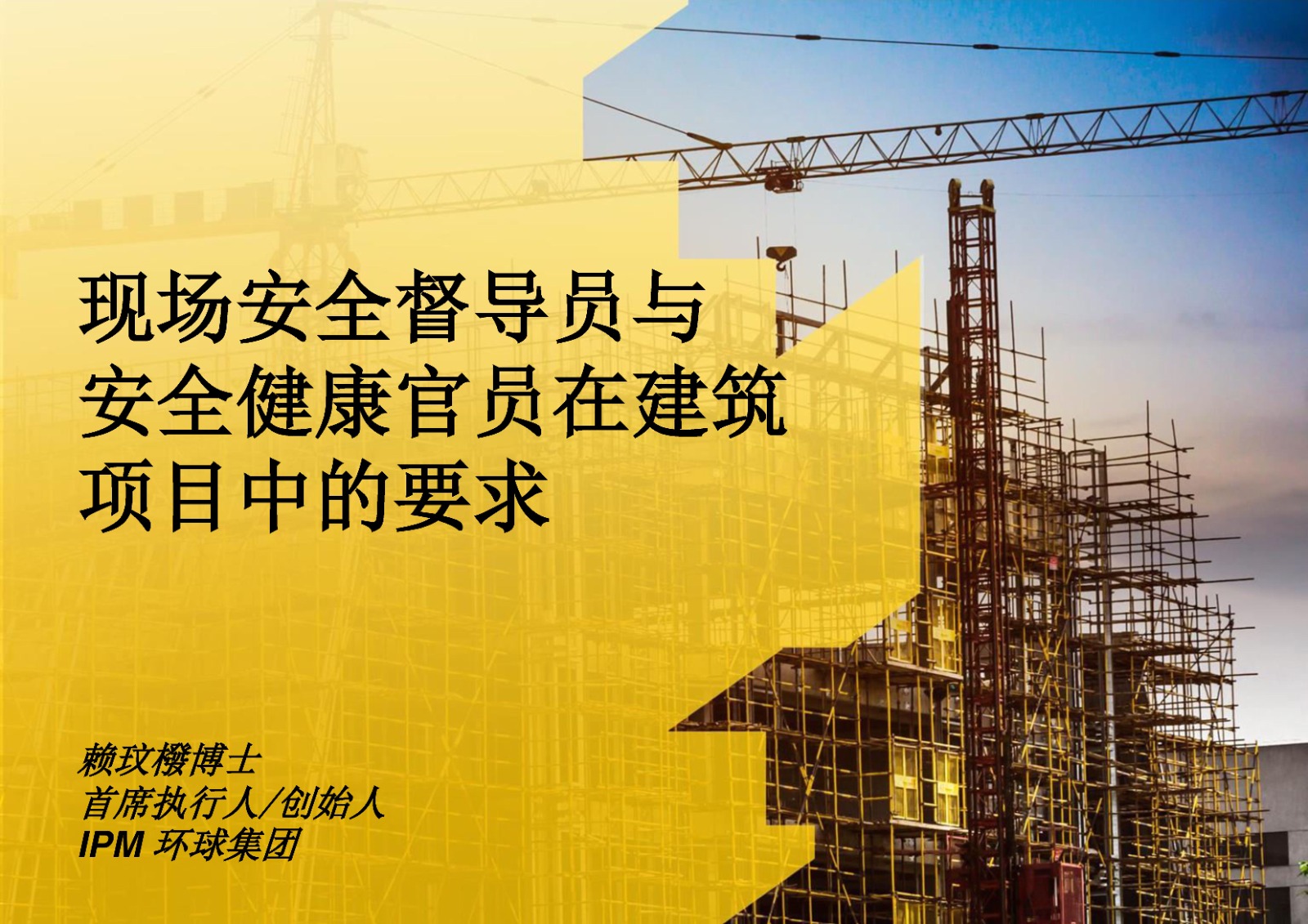 现场安全督导员与安全健康官员在建筑项目中的要求