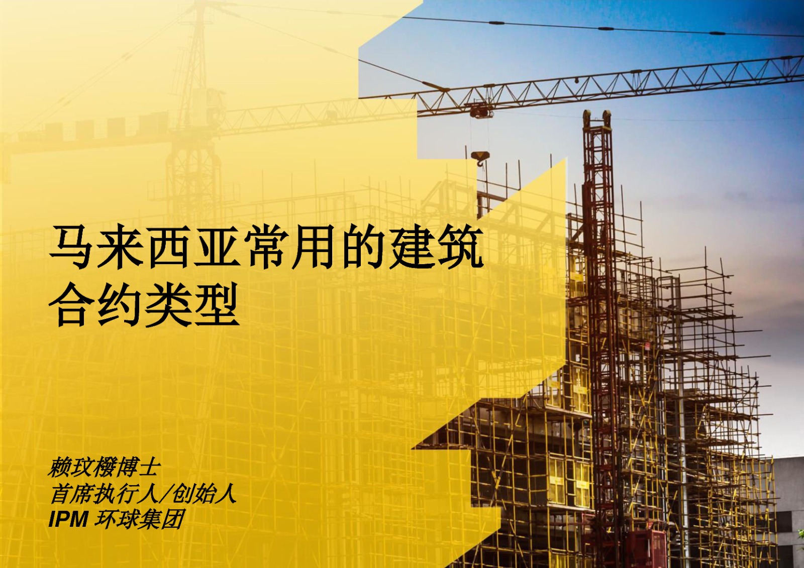 马来西亚常用的建筑合约类型