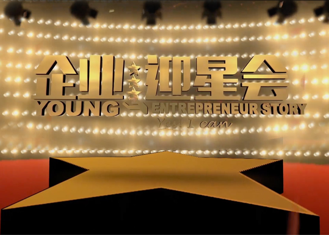 Young Entrepreneur Story 企业迎星会